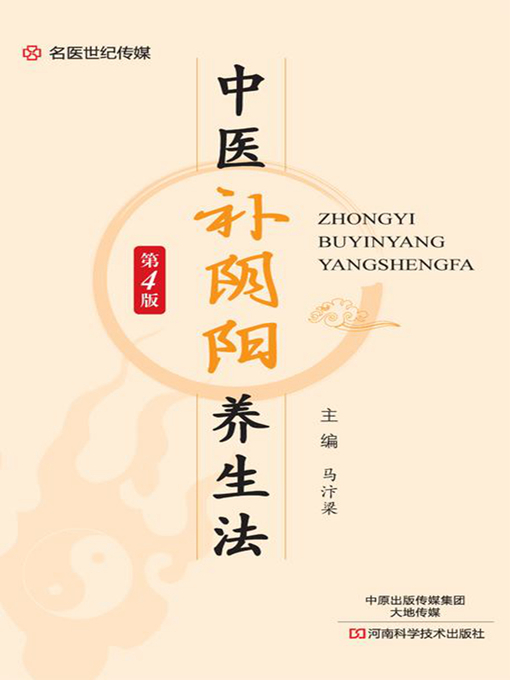 Title details for 中医补阴阳养生法 by 马汴梁 - Available